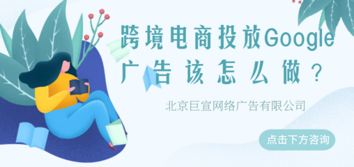 Google廣告投放 五大移動(dòng)營(yíng)銷策略，助力代理國(guó)內(nèi)廣告業(yè)務(wù)增長(zhǎng)